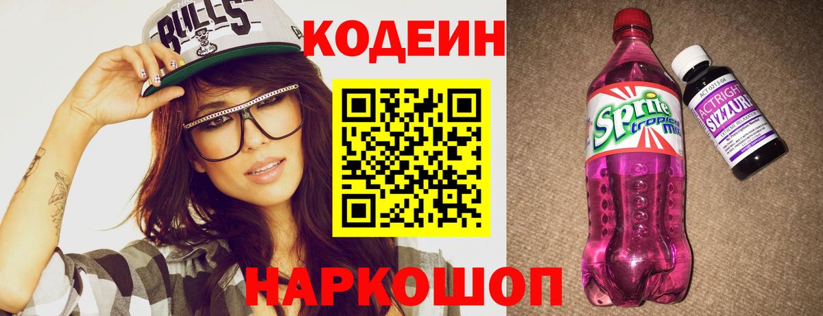 Кодеиновый сироп Lean Purple Drank  Вход с VPN  Среднеуральск 